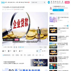 广州企业贷款—中小企业如何从银行成功贷款_哔哩哔哩_bilibili