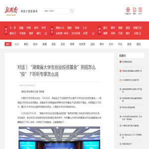 对话｜“湖南省大学生创业投资基金”到底怎么“投”？听听专家怎么说 - 教育 - 新湖南