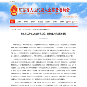 蒋婉求:关于建立和谐劳资关系，促进双赢共同发展的建议_江苏人大