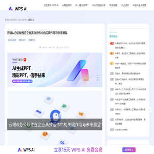 云端AI办公软件在企业高效运作中的关键作用与未来展望-WPS AI