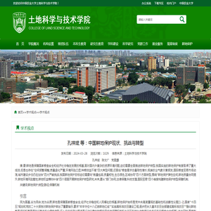 中国农业大学土地科学与技术学院 学术视点 孔祥斌 等：中国耕地保护现状、挑战与转型