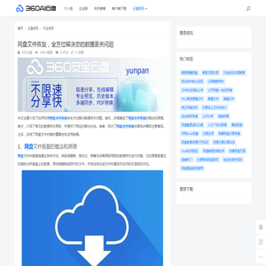 网盘文件恢复，全方位解决您的数据丢失问题 - 360AI云盘
