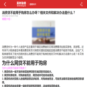 消费贷不能用于购房怎么办呀？相关文件和解决办法是什么？-2024逾期知识