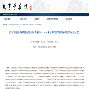 教育能阻断相对贫困的代际传递吗？  ——来自中国家庭追踪调查的经验证据                     胡德鑫 田云红 -西南大学西南民族教育与心理研究中心