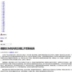 德国民众为何在乌克兰问题上不买媒体的账_新浪新闻