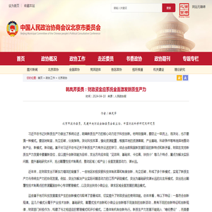 韩凤芹委员：财政资金应系统全面激发新质生产力-政协动态-北京市政协