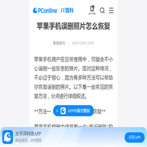 苹果手机误删照片怎么恢复-太平洋IT百科手机版