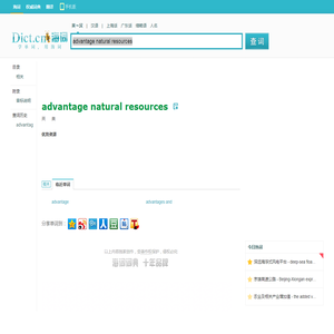 advantage natural resources是什么意思_advantage natural resources在线翻译_英语_读音_用法_例句_海词词典