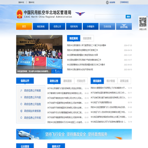 中国民用航空华北地区管理局