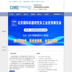 CIMEEXPO2025北京国际机器视觉及工业应用展会-CIME    Expo