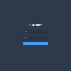 万方酒店管理后台