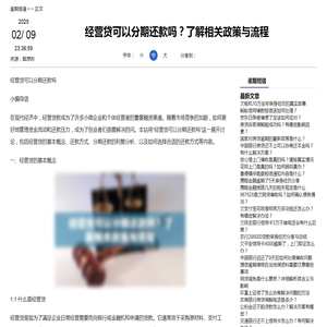 经营贷可以分期还款吗？了解相关政策与流程-逾期短信