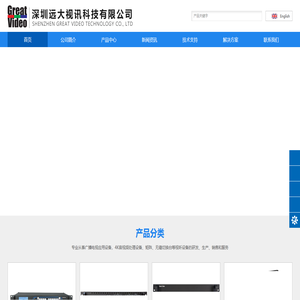 深圳远大视讯科技有限公司