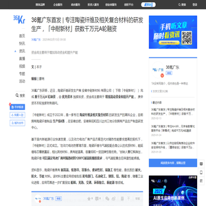 36氪广东首发 | 专注陶瓷纤维及相关复合材料的研发生产，「中耐新材」获数千万元A轮融资-36氪