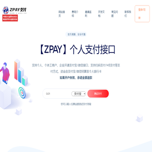 ZPAY支付 - 个人支付接口|微信支付接口|个人免签支付平台