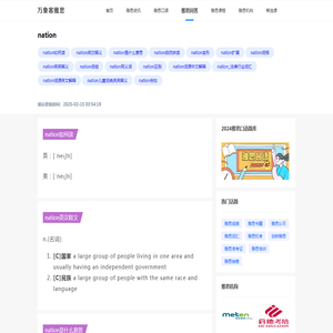 nation-如何读|英汉释义|是什么意思|自然拼读|变形|扩展|词根|英英释义|词组|同义词|区别|词源中文解释|_法律行业词汇|词源英文解释|儿童词典英英释义|-万象客雅思