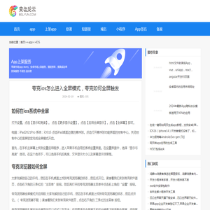 夸克ios怎么进入全屏模式，夸克如何全屏触发-免费app生成_打包app_代上架应用商店_短链接