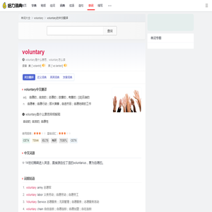 voluntary是什么意思_voluntary的中文翻译_音标_读音_用法_例句_在线英汉翻译 - 给力词典