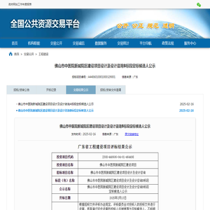 佛山市中医院新城院区建设项目设计及设计咨询B标段定标候选人公示_交易公开_国家公共资源交易平台