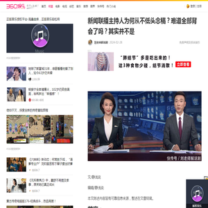 新闻联播主持人为何从不低头念稿？难道全部背会了吗？其实并不是 - 360娱乐，你开心就好