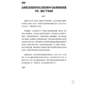 金尧再生资源回收利用公司取得高炉矿渣处理用除铁装置专利，提高了干燥效果