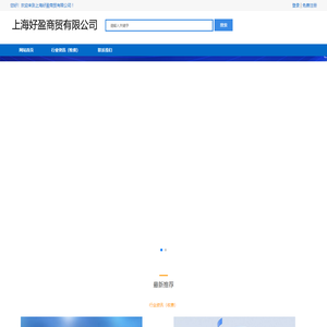 上海好盈商贸有限公司-上海好盈商贸有限公司