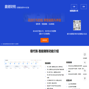 鑫猪财税-中小微企业的新一代财税记账SAAS软件