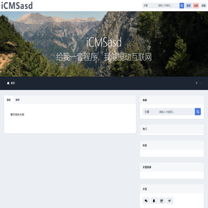 iCMSasd_给我一套程序，我能搅动互联网