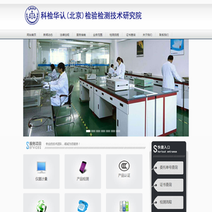 科检华认（北京）检验检测技术研究院