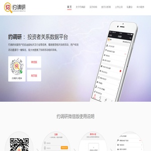 约调研---投资者关系数据平台