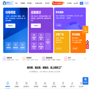 调研工厂-国内调研方法齐全、质量把控透明的调研平台