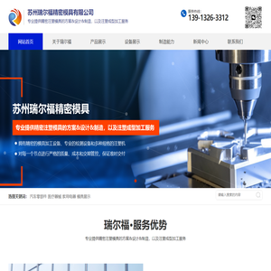 苏州瑞尔福精密模具有限公司_苏州瑞尔福精密模具有限公司