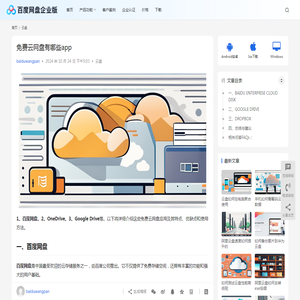 免费云网盘有哪些app | 百度网盘企业版