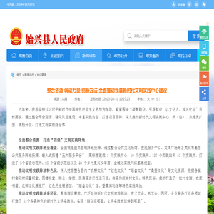 整合资源 调动力量 创新方法 全面推动我县新时代文明实践中心建设 - 始兴县政府门户网站