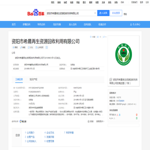 资阳市希晨再生资源回收利用有限公司_百度百科