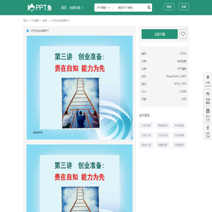 大学生创业准备PPT_PPT鱼模板网