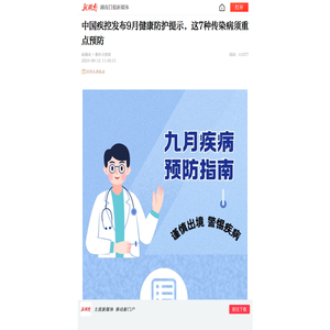 中国疾控发布9月健康防护提示，这7种传染病须重点预防