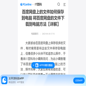 百度网盘上的文件如何保存到电脑 将百度网盘的文件下载到电脑方法【详解】-太平洋IT百科手机版