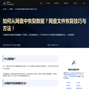 如何从网盘中恢复数据？网盘文件恢复技巧与方法！