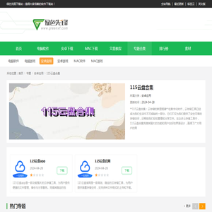 115云盘破解版-115云盘app/官网-115云盘大全-绿色先锋下载