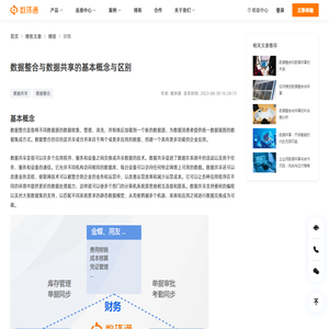 数据整合与数据共享的基本概念与区别