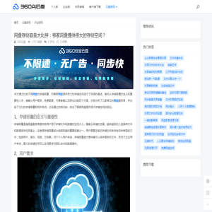 网盘存储容量大比拼：哪家网盘提供很大的存储空间？ - 360AI云盘