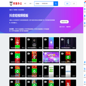 抖音短视频模板素材_抖音短视频模板免费下载_熊猫办公