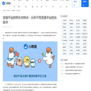 直播平台的种类与特点：分析不同直播平台的优缺点-小鹅通