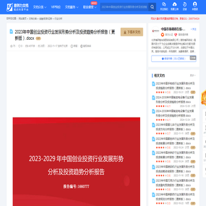 2023年中国创业投资行业发展形势分析及投资趋势分析报告（更新版）.docx-原创力文档