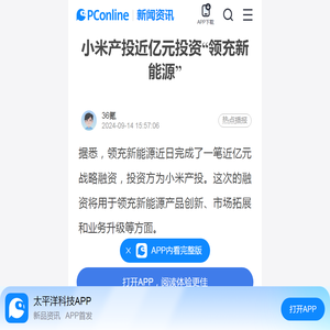 小米产投近亿元投资“领充新能源”-太平洋科技