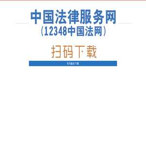 12348中国法网