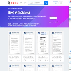 财务分析报告万能模板Word下载_最新企业财务分析报告万能模板_熊猫办公