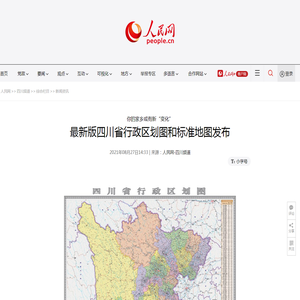 最新版四川省行政区划图和标准地图发布