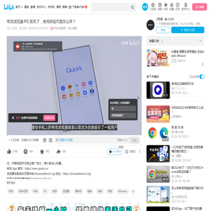 夸克浏览器 PC 版来了，使用体验究竟怎么样？_哔哩哔哩_bilibili